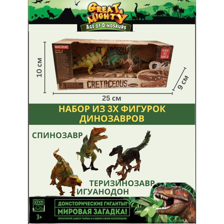 Набор Viva Terra 3 фигурки динозавров