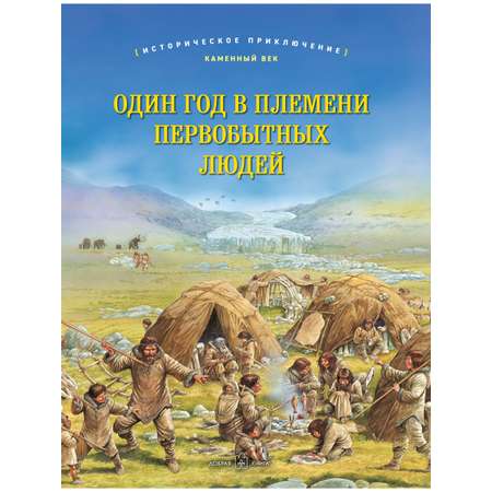 Джулия Брюс Добрая книга / Один год в племени первобытных людей