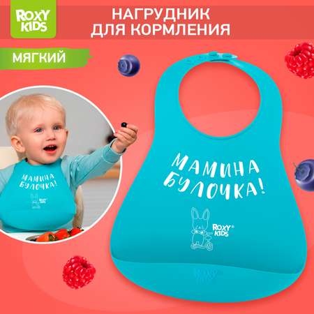 Нагрудник ROXY-KIDS для кормления мягкий с кармашком и застежкой