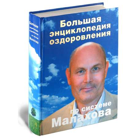 Книга Харвест Большая энциклопедия оздоровления по системе Малахова.