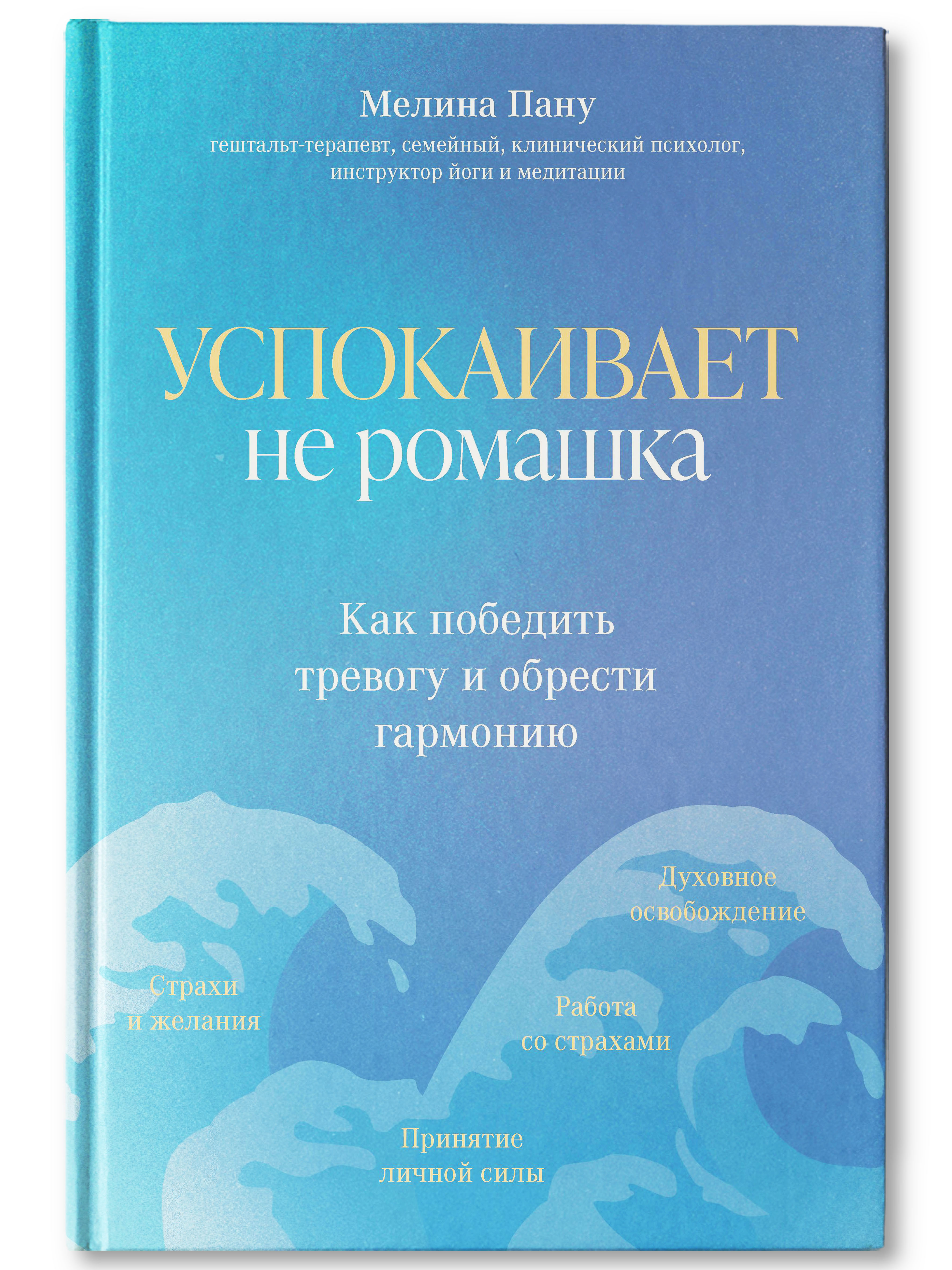 Книга ТД Феникс Успокаивает не ромашка. Как победить тревогу и обрести гармонию - фото 2