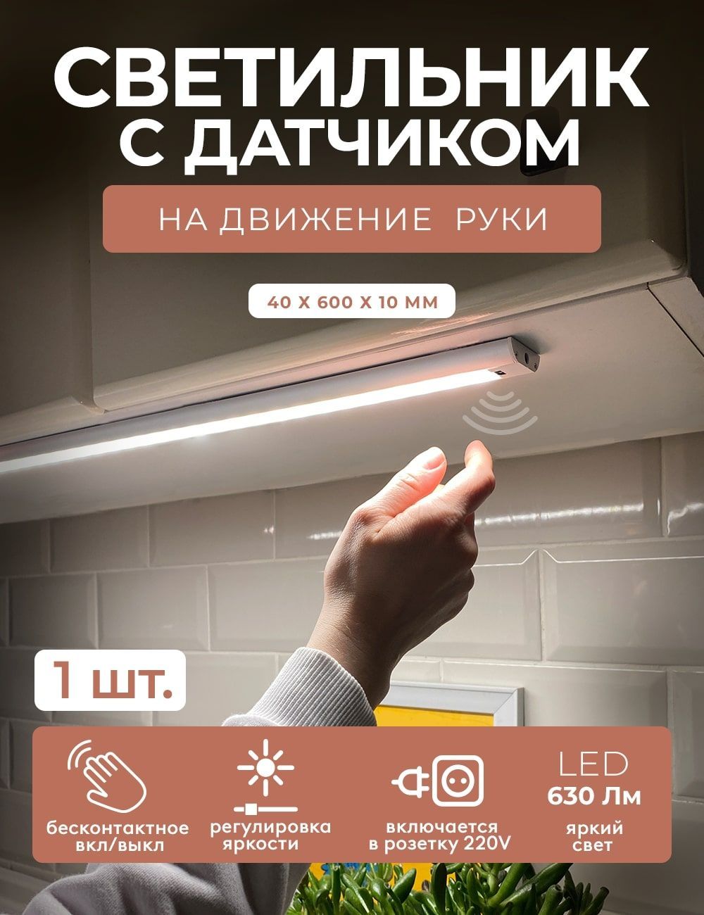 Светодиодный светильник ГЕЛЕОС LED подсветка 60см P61 9Вт hand wave sensor 60см для детской кухни гаража - фото 2