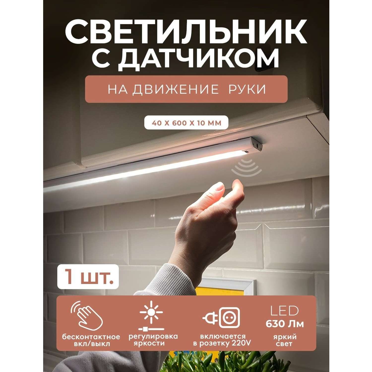Светодиодный светильник ГЕЛЕОС LED подсветка 60см P61 9Вт hand wave sensor 60см для детской кухни гаража - фото 2