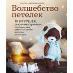 Книга ЭКСМО-ПРЕСС Волшебство петелек 10 игрушек связанных крючком с которыми ваш ребенок