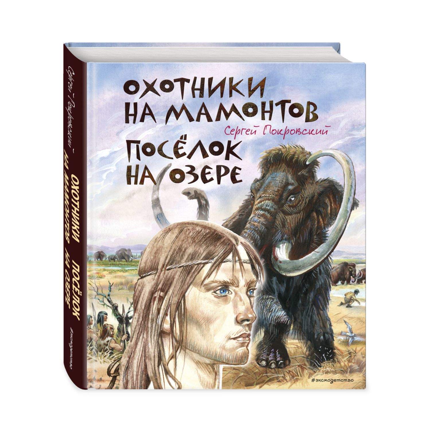Книга Эксмо Охотники на мамонтов Посёлок на озере - фото 1