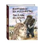 Книга Эксмо Охотники на мамонтов Посёлок на озере