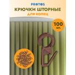 Крючок для штор Протос пластиковый для карнизных колец 34 мм 100 шт коричневый