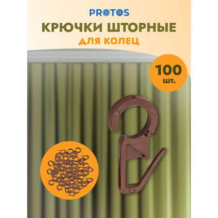 Крючок для штор Протос пластиковый для карнизных колец 34 мм 100 шт коричневый