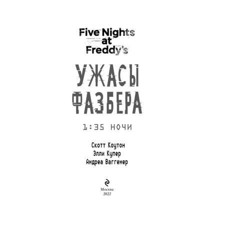 Книга Эксмо Ужасы Фазбера 1 35 ночи Five Nights at Freddy s