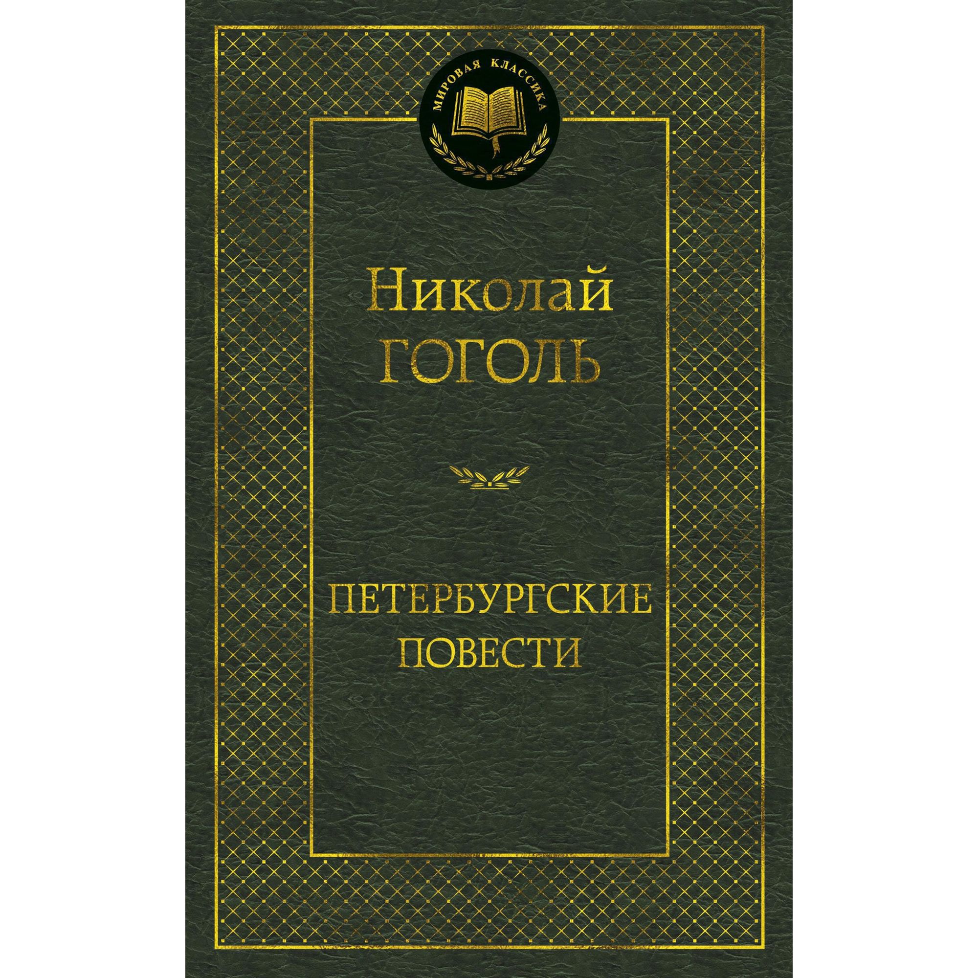 Книга Петербургские повести Мировая классика Гоголь Николай - фото 1