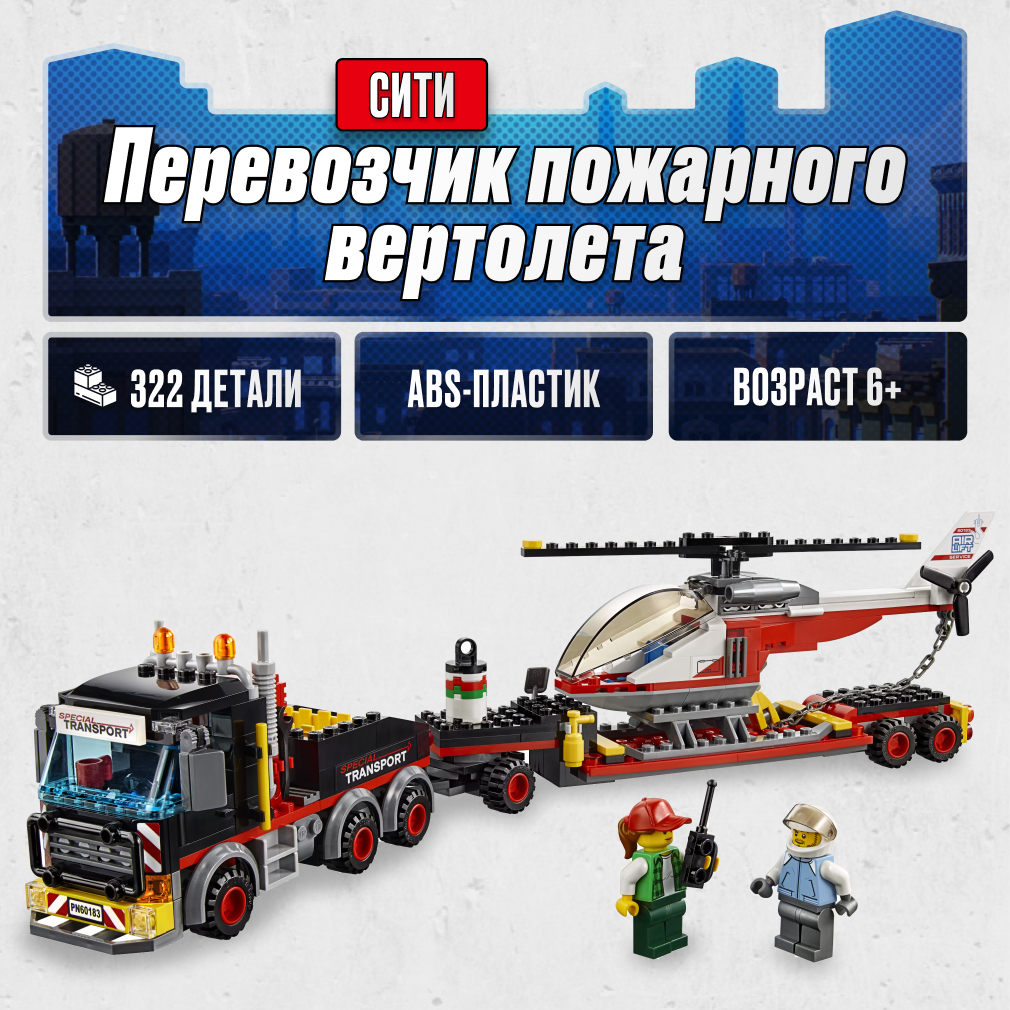 Игрушка LX Конструктор City Перевозчик пожарного вертолета - фото 1