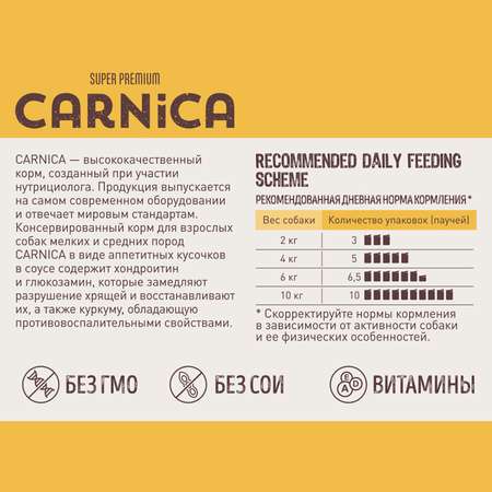 Корм для собак Carnica 85г с индейкой и овощами кусочки в соусе консервированный