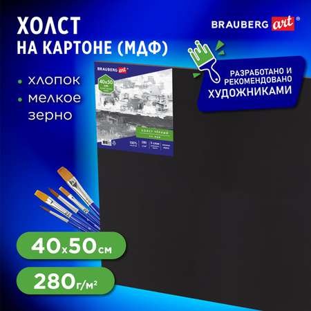 Холст на картоне Brauberg для рисования 40х50 см