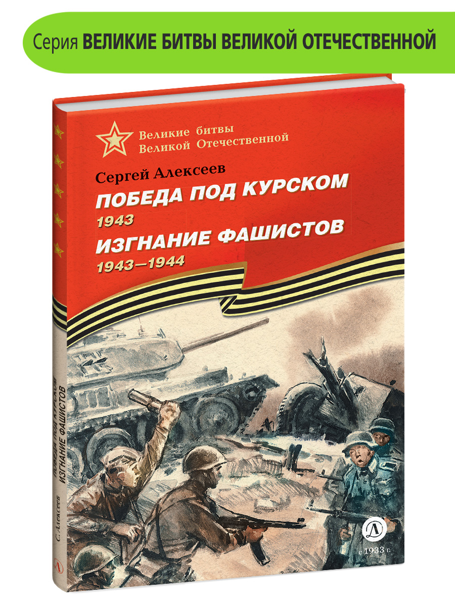 Книга Детская литература Победа под Курском Изгнание фашистов купить по  цене 606 ₽ в интернет-магазине Детский мир