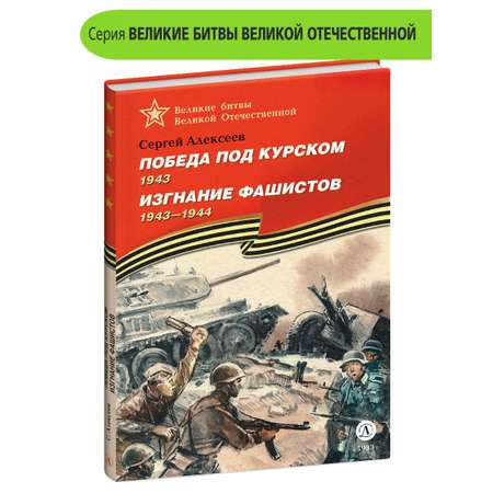 Книга Детская литература Победа под Курском Изгнание фашистов