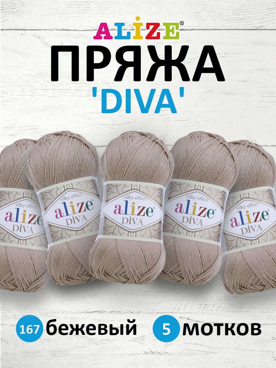 Пряжа Alize для вязания универсальная легкая Diva микрофибра 100 гр 350 м 5 мотков 167 бежевый - фото 1