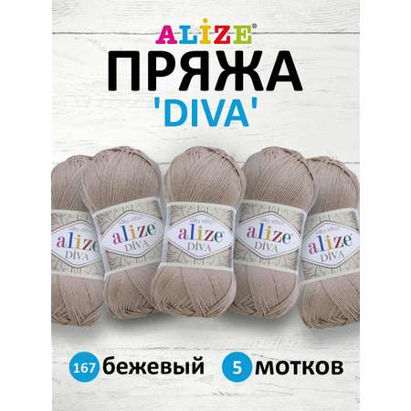 Пряжа Alize для вязания универсальная легкая Diva микрофибра 100 гр 350 м 5 мотков 167 бежевый