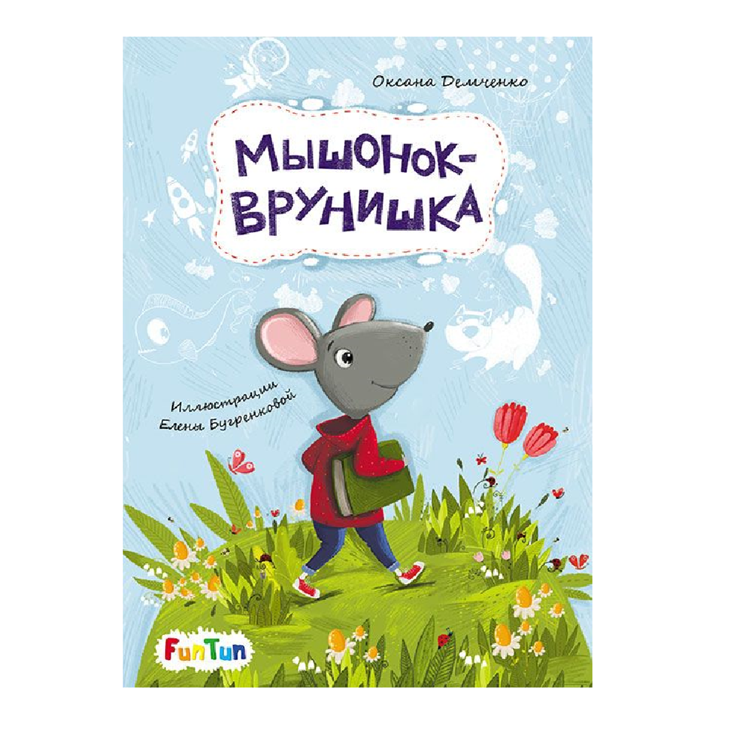 Книга FunTun Мышонок-врунишка - фото 1