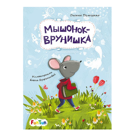 Книга FunTun Мышонок-врунишка