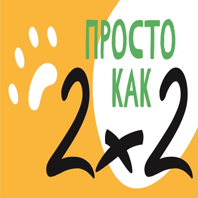 Просто как 2x2