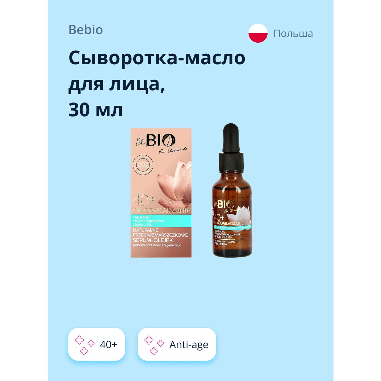 Сыворотка-масло beBio для лица 40+ anti-age 30 мл - фото 2
