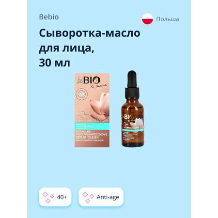 Сыворотка-масло beBio для лица 40+ anti-age 30 мл