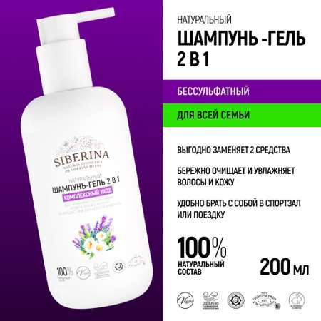 Шампунь - гель для душа 2 в 1 Siberina натуральный «Комплексный уход» увлажнение и смягчение 200 мл