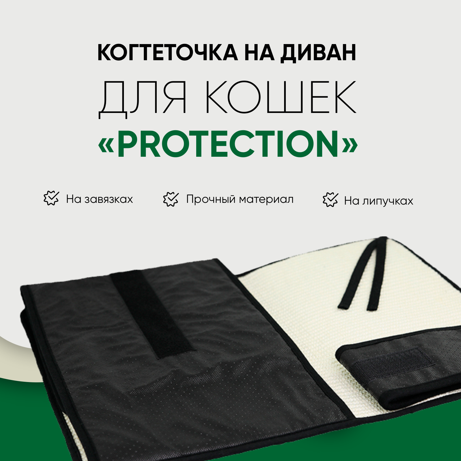 Когтеточка Не один дома Protection 860220-04SOF купить по цене 1489 ₽ с  доставкой в Москве и России, отзывы, фото