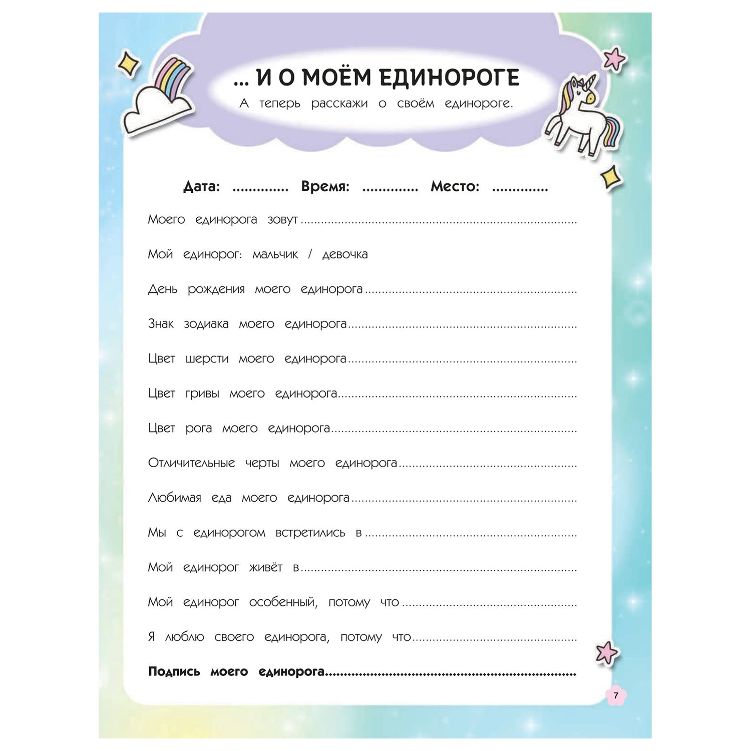 Книга Эксмо Личный дневник Мой единорог и Я - фото 7