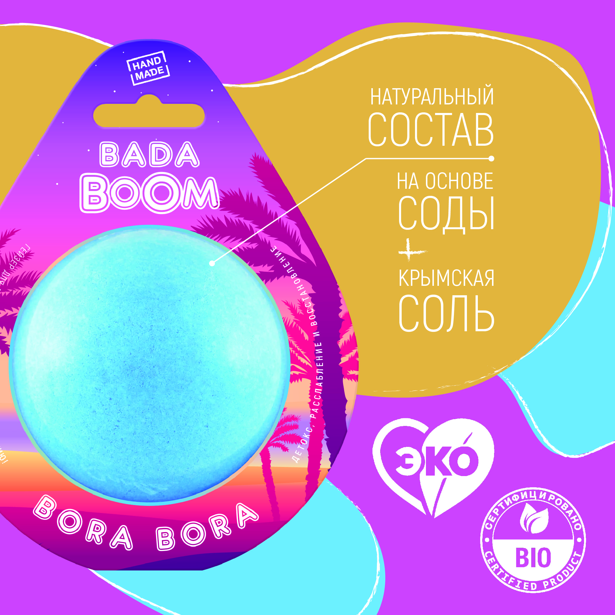 Бомбочка для ванны BADA BOOM bora bora - Маракуйя