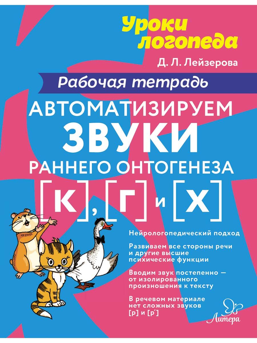 Рабочая тетрадь ИД Литера Автоматизируем звуки раннего онтогенеза К Г и Х  купить по цене 438 ₽ в интернет-магазине Детский мир