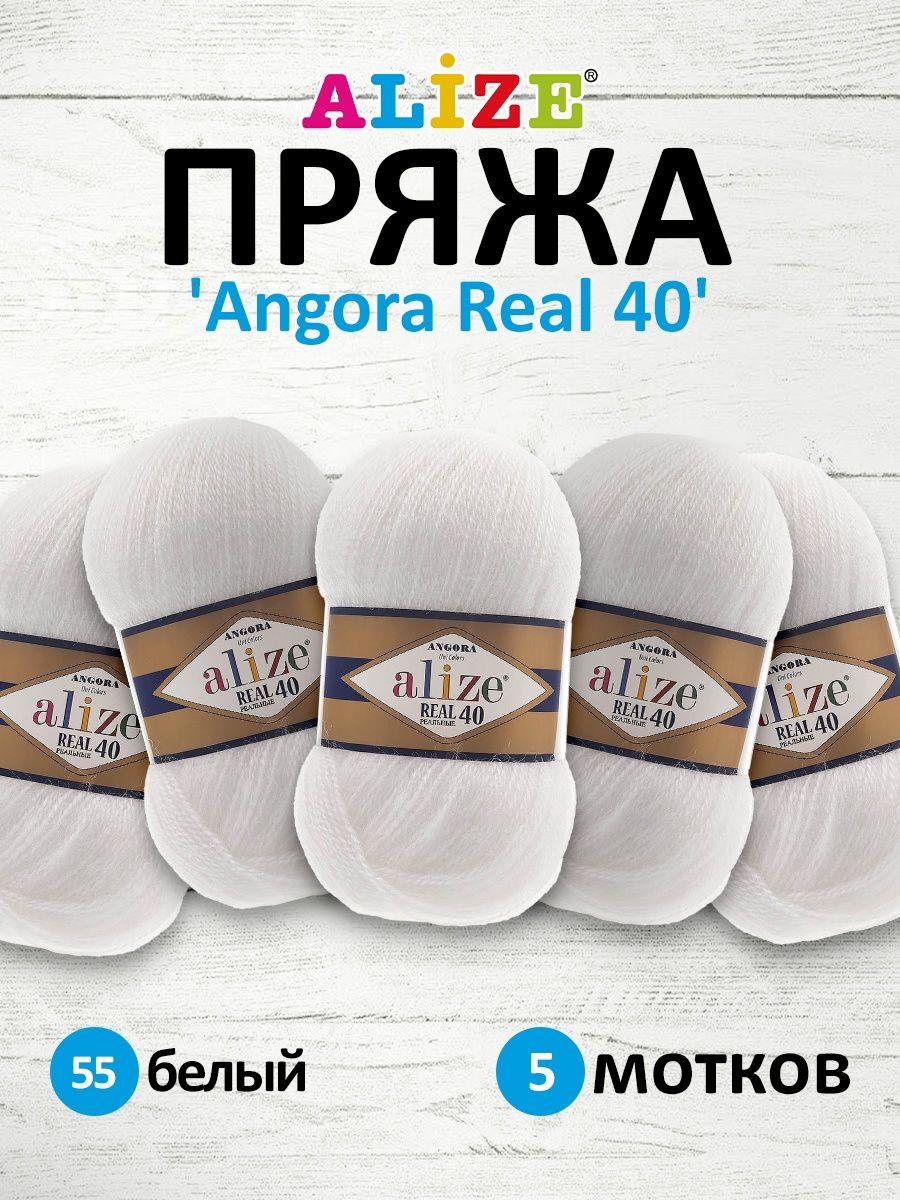 Пряжа Alize мягкая для вязания Angora real 40 100 гр 430 м 5 мотков 55 белый - фото 1