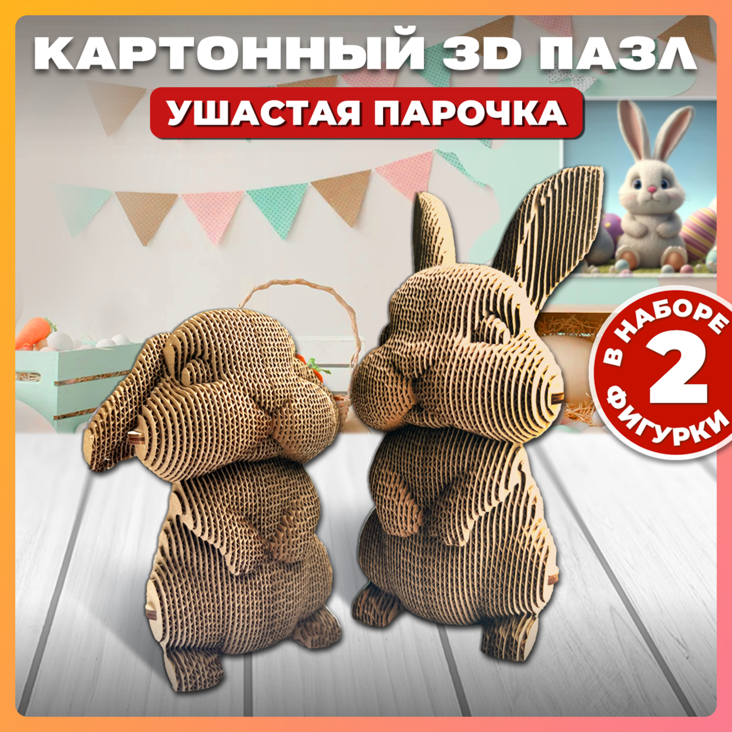 Конструктор QBRIX 3D картонный Ушастая парочка 20032 20032 - фото 1