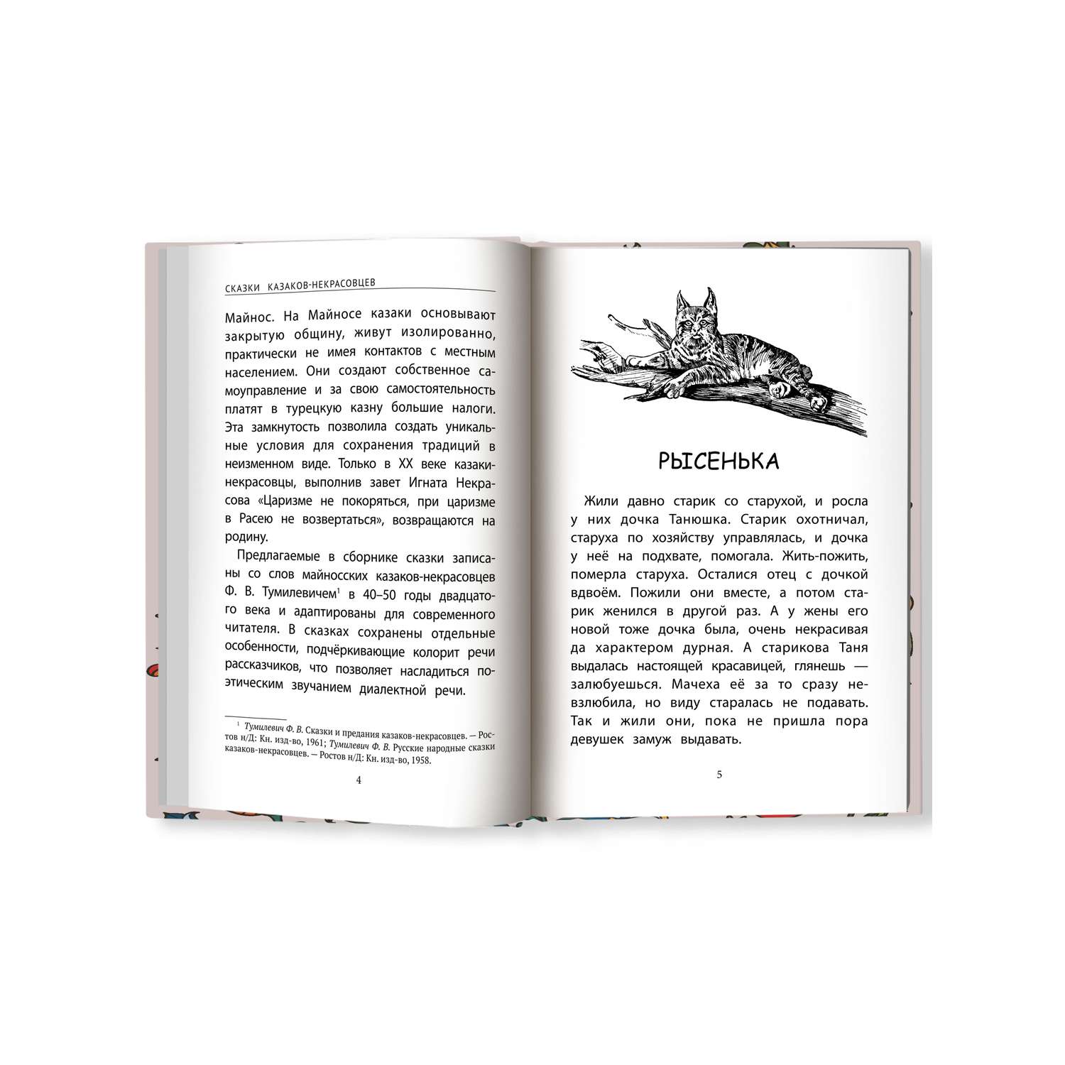 Книга Феникс Сказки казаков-некрасовцев - фото 10