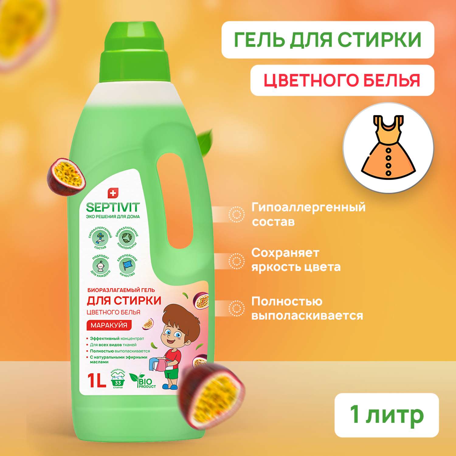 Гель для стирки SEPTIVIT Premium для цветных тканей с ароматом Маракуйя 1л - фото 2