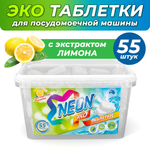 Таблетки посудомоечных машин NEON экологичные с экстрактом лимона 55 штук