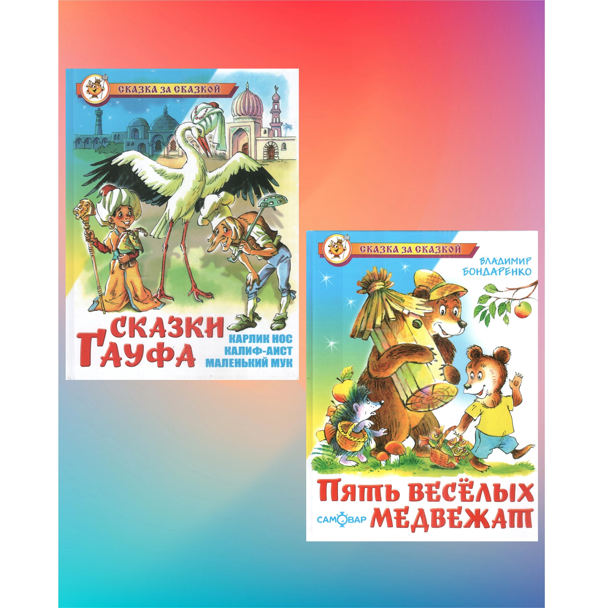 Комплект 2 книги Лада Сказки Гауфа и Пять весёлых медвежат