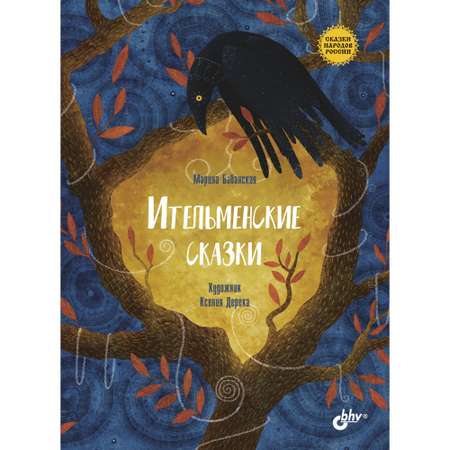 Книга BHV Ительменские сказки