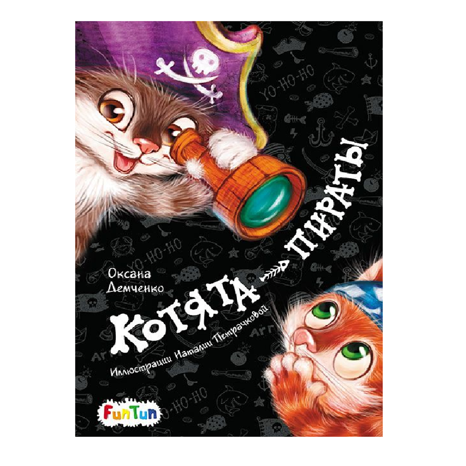 Книга FunTun Котята-пираты - фото 1