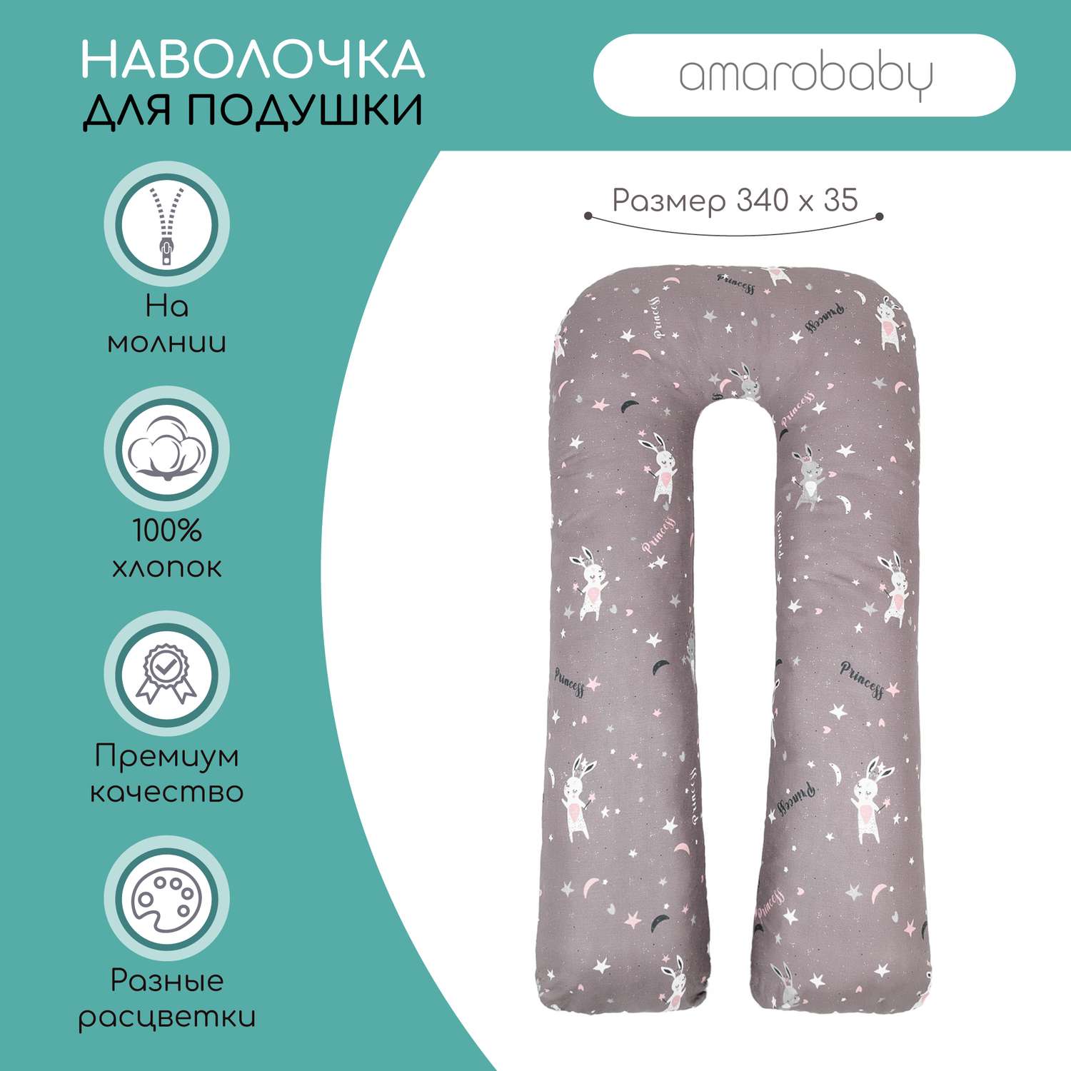 Наволочка AmaroBaby к подушке для беременных U-образная 340х35 см Princess серая - фото 2