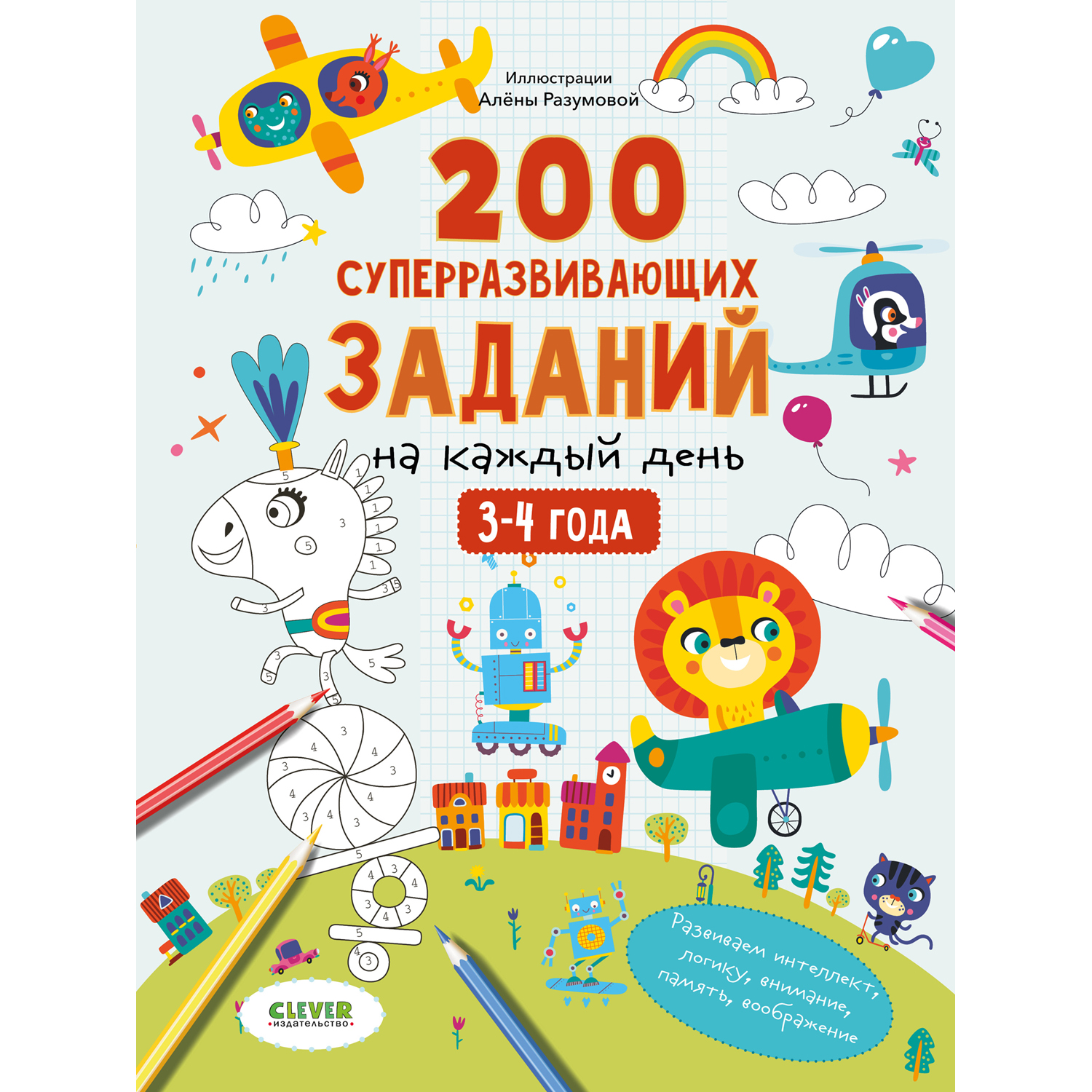 Книга Clever Издательство 200 суперразвивающих заданий на каждый день. 3-4  года