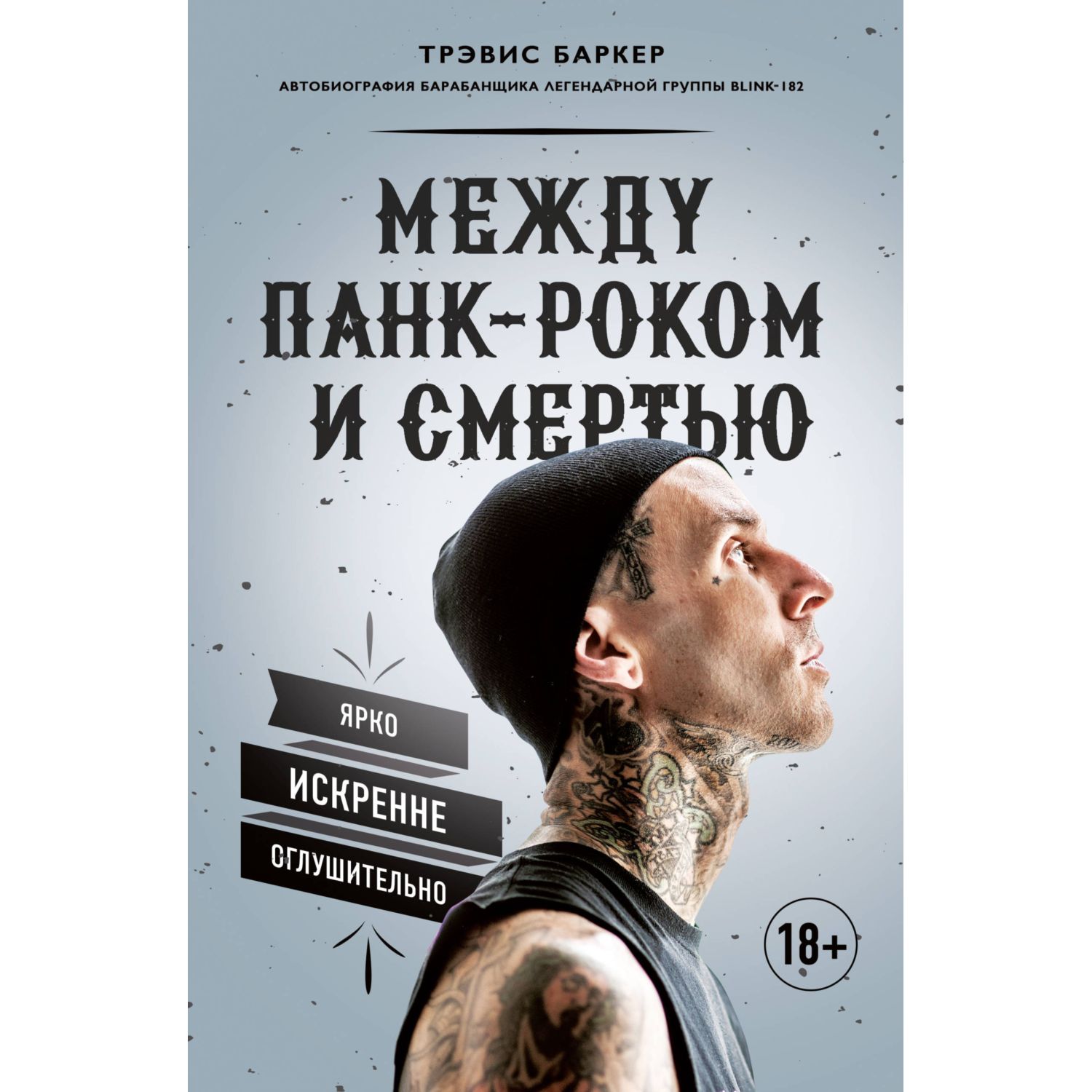 Книга ЭКСМО-ПРЕСС Между панк роком и смертью Автобиография барабанщика легендарной группы BLINK 182 - фото 1