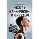 Книга ЭКСМО-ПРЕСС Между панк роком и смертью Автобиография барабанщика легендарной группы BLINK 182