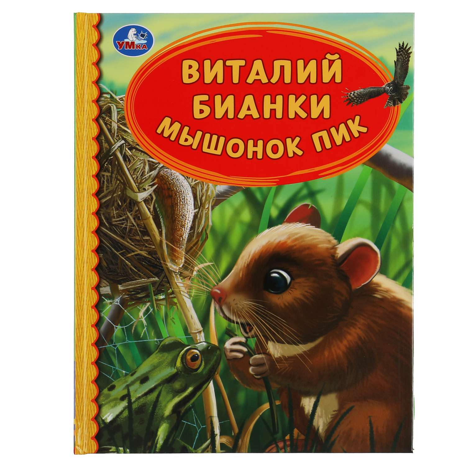 Книга УМка Мышонок Пик - фото 1