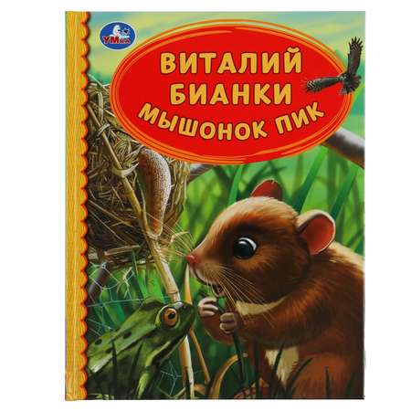 Книга УМка Мышонок Пик