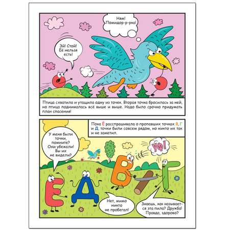 Книга МОЗАИКА kids Обучающие комиксы Как Ё потеряла свои точки