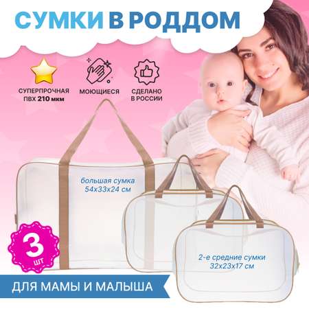 Набор для роддома ForBaby прозрачные сумки 3 шт - бежевый цвет