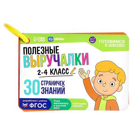 Полезные выручалки IQ-ZABIAKA 2-4 класс