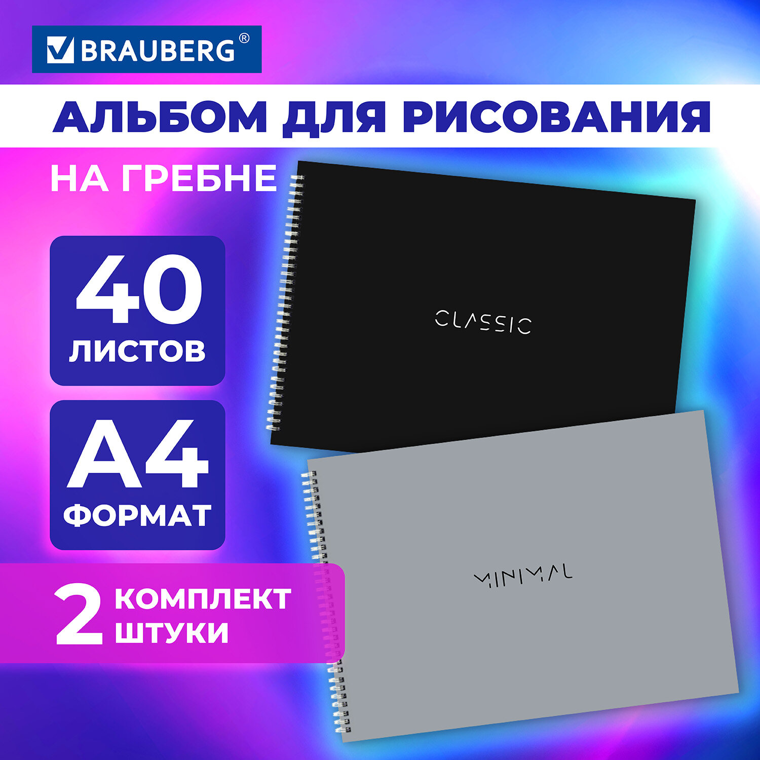 Альбом для рисования Brauberg на спирали А4 40 листов набор 2 штуки - фото 1