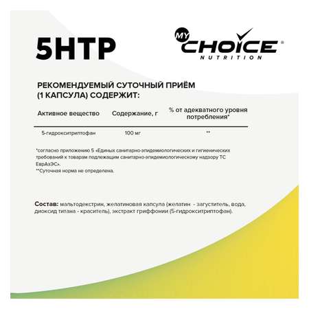 Комплексная пищевая добавка 5-HTP MyChoice Nutrition 60капсул